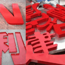 昆山市玉山鎮(zhèn)精誠字牌廣告制作公司 專業(yè)有機(jī)制品與數(shù)字廣告制作專家